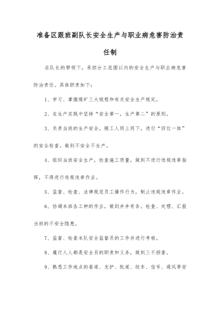 准备区跟班副队长安全生产与职业病危害防治责任制