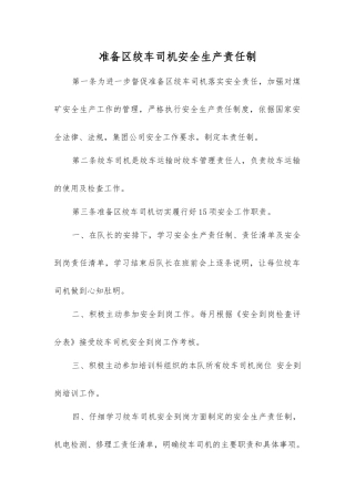 准备区绞车司机安全生产责任制