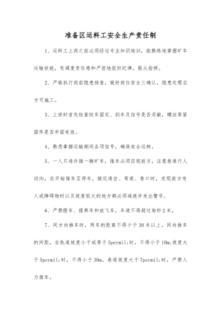 准备区运料工安全生产责任制
