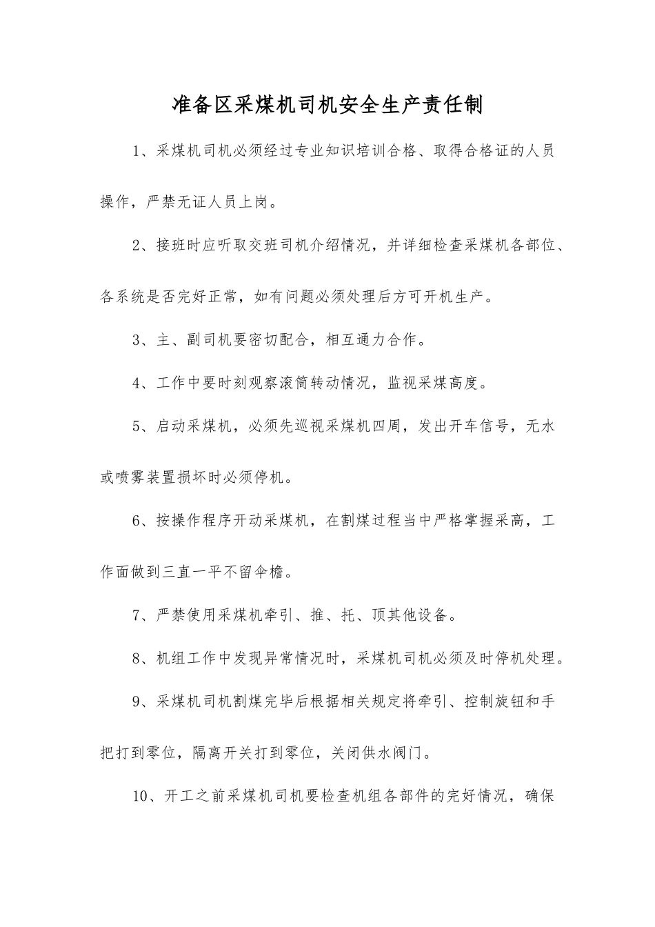 准备区采煤机司机安全生产责任制_第1页