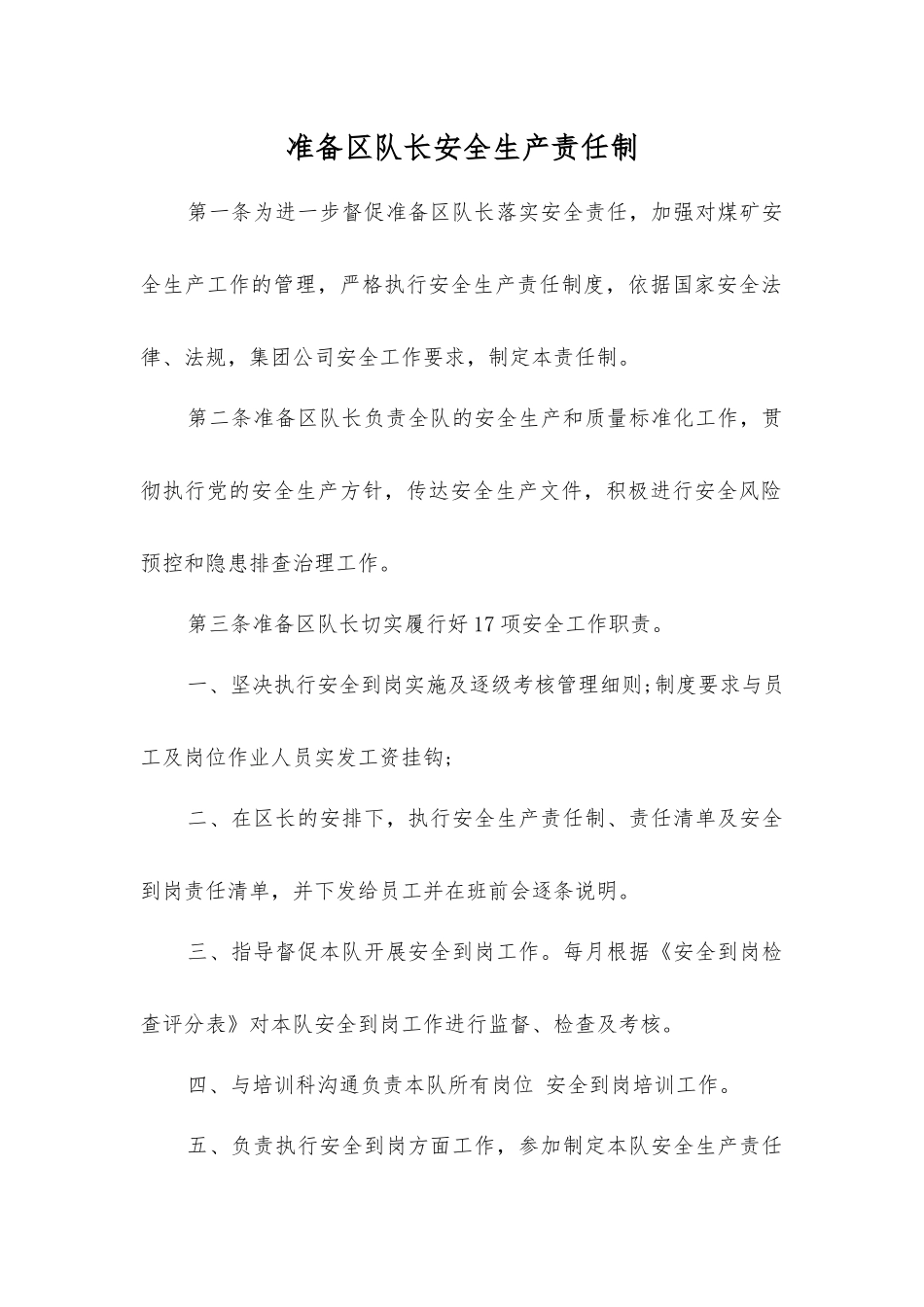 准备区队长安全生产责任制_第1页