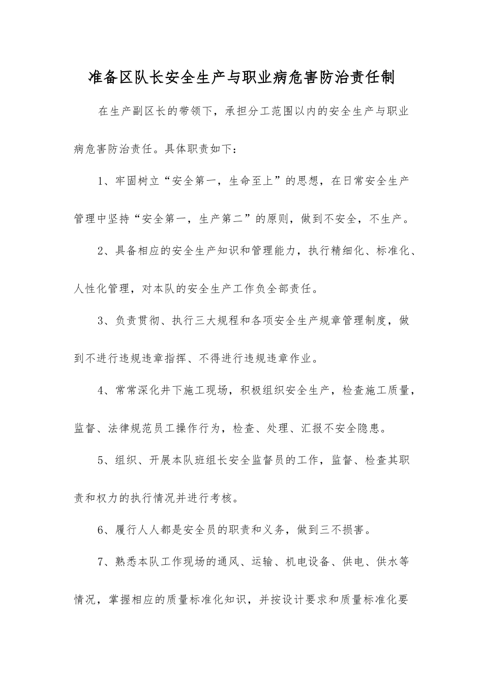 准备区队长安全生产与职业病危害防治责任制_第1页