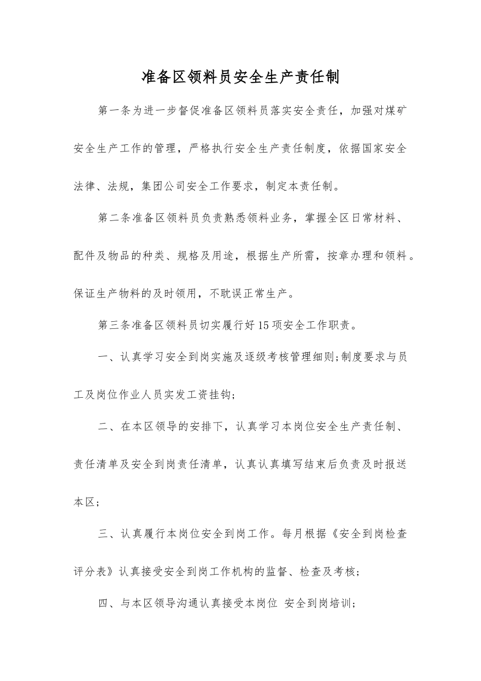 准备区领料员安全生产责任制_第1页