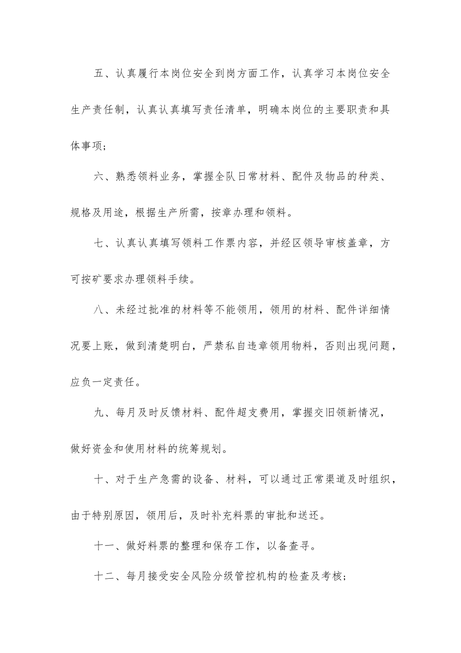 准备区领料员安全生产责任制_第2页