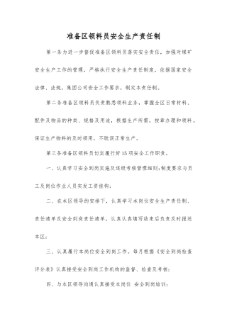 准备区领料员安全生产责任制