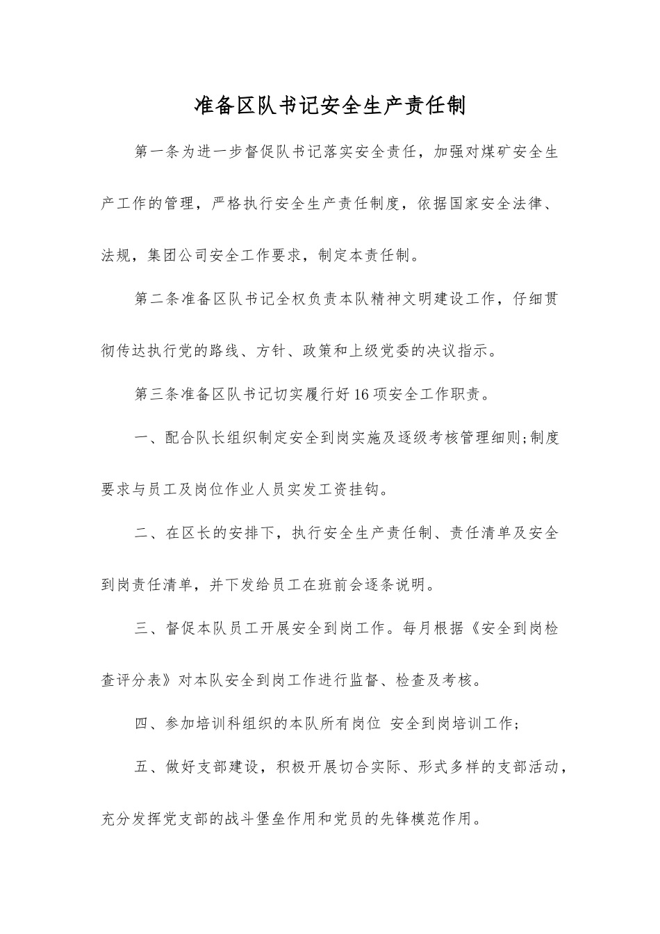 准备区队书记安全生产责任制_第1页