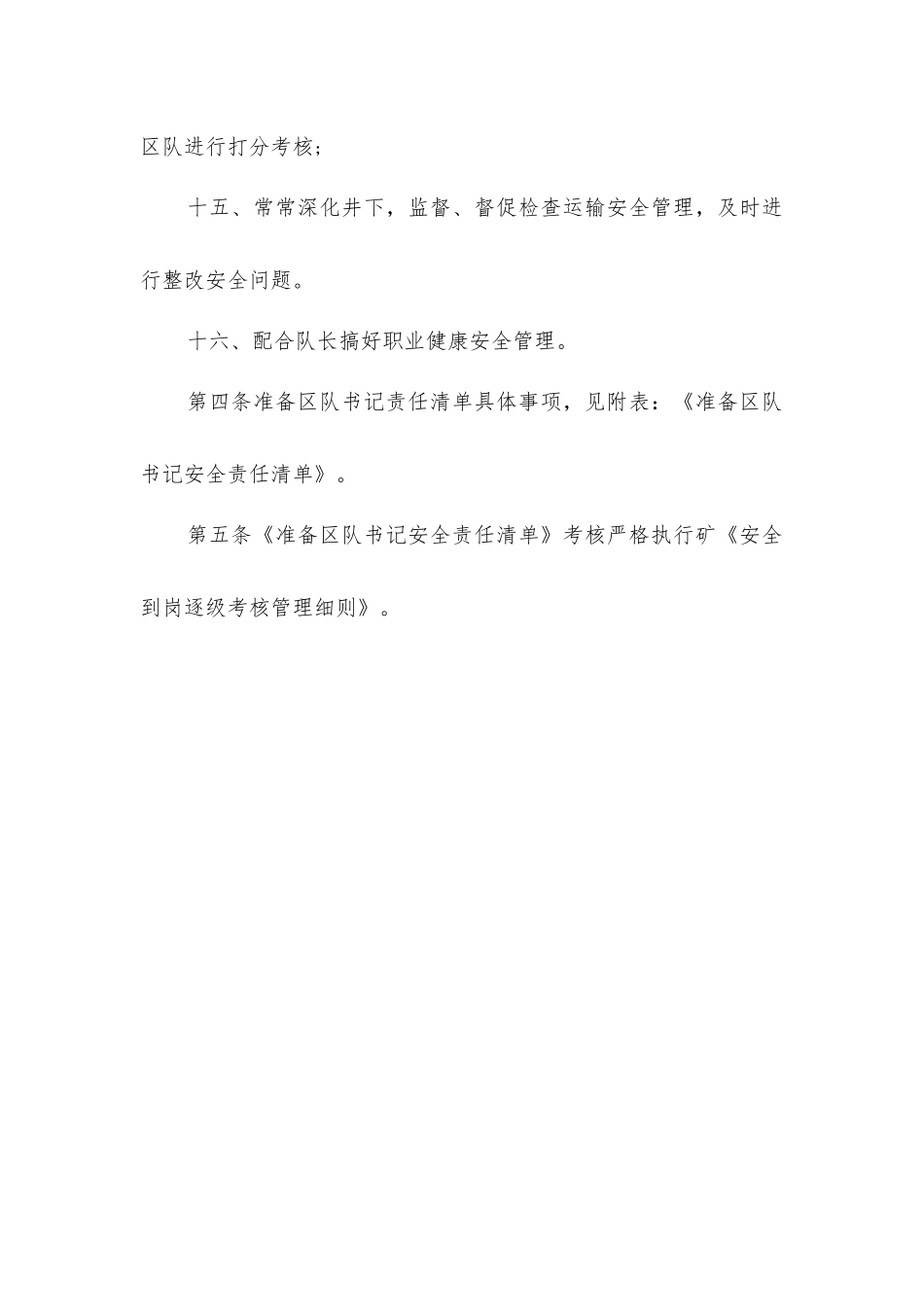 准备区队书记安全生产责任制_第3页