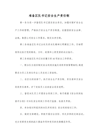 准备区队书记安全生产责任制