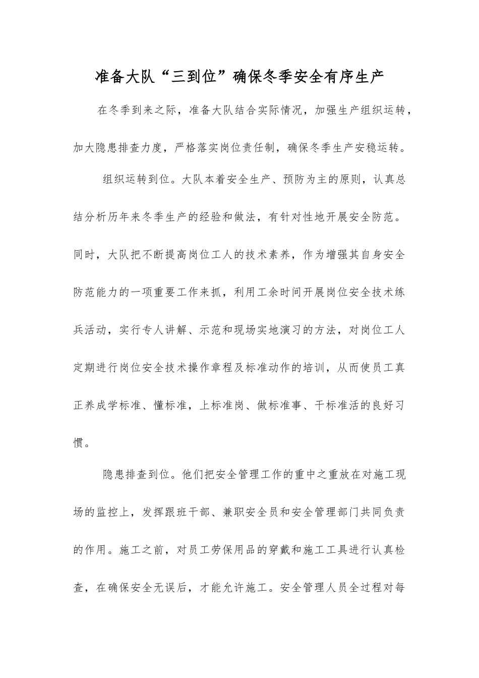 准备大队“三到位”确保冬季安全生产_第1页