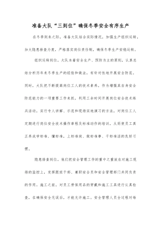 准备大队“三到位”确保冬季安全生产