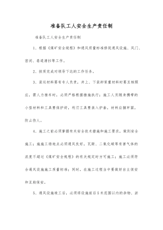 准备队工人安全生产责任制