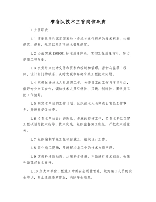 准备队技术主管岗位职责