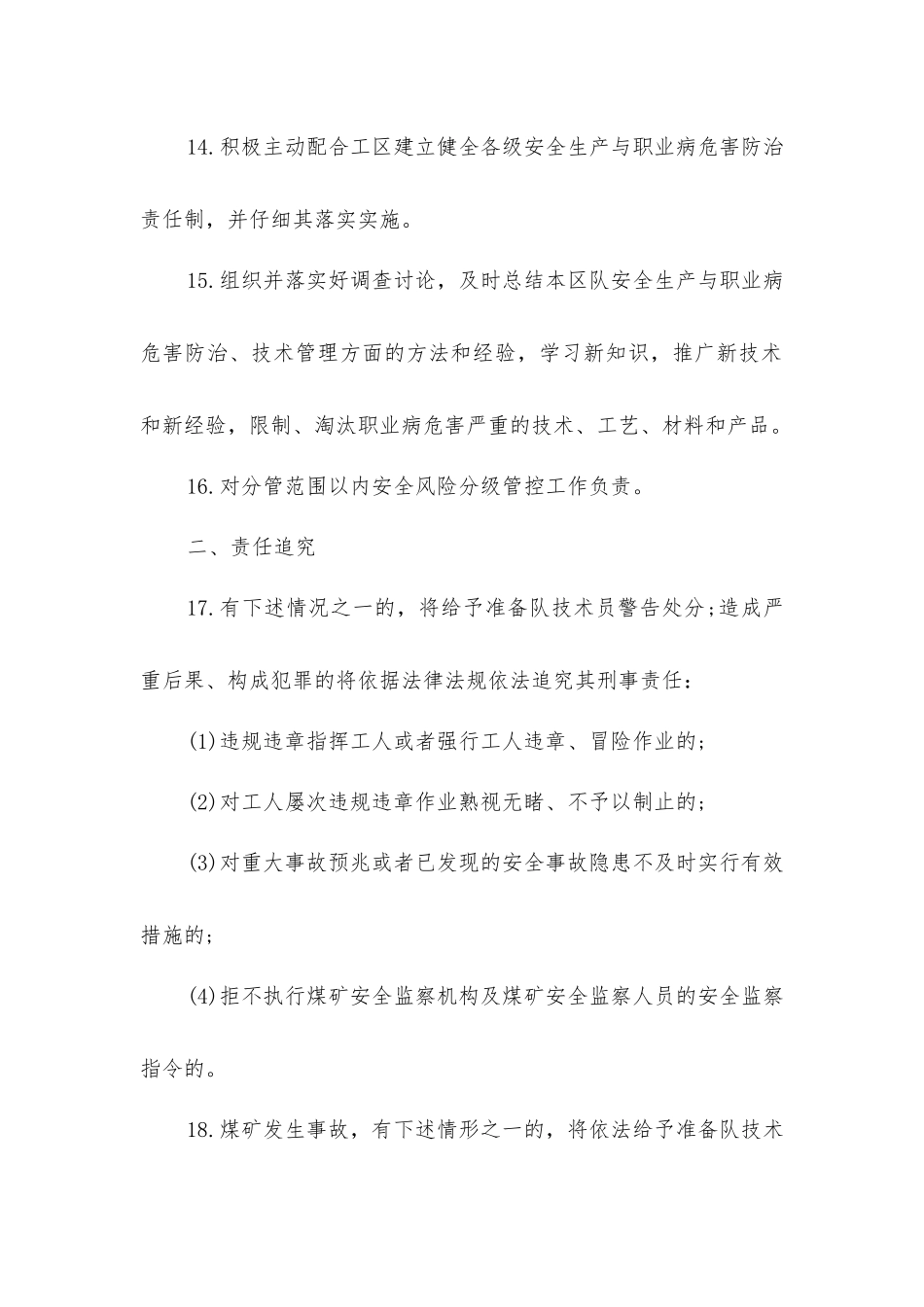 准备队技术员安全生产与职业病危害防治责任制_第3页