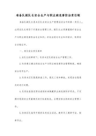 准备队副队长安全生产与职业病危害防治责任制