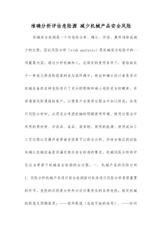准确分析评估危险源减少机械产品安全风险