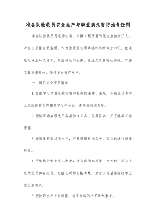 准备队验收员安全生产与职业病危害防治责任制