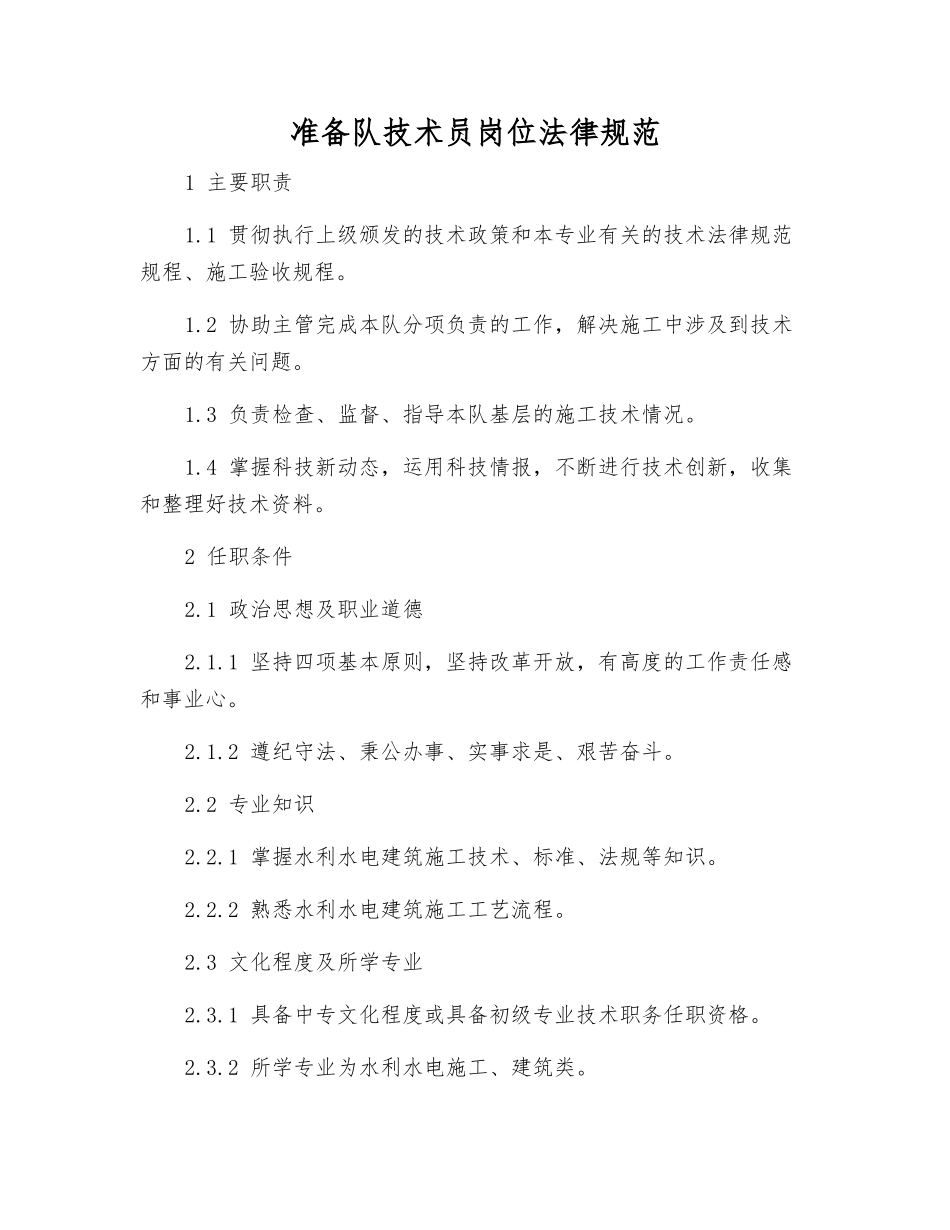 准备队技术员岗位规范_第1页