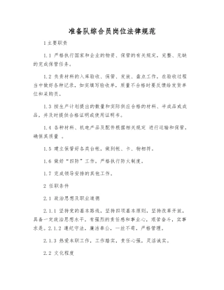 准备队综合员岗位规范