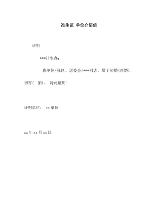 准生证-单位介绍信