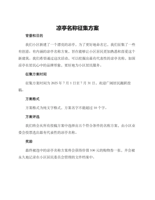 凉亭名称征集方案