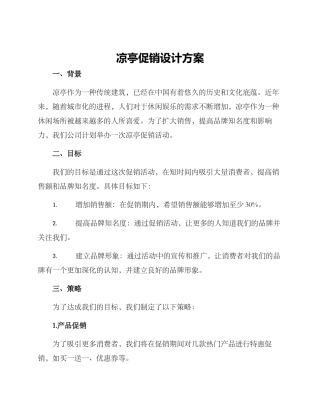 凉亭促销设计方案