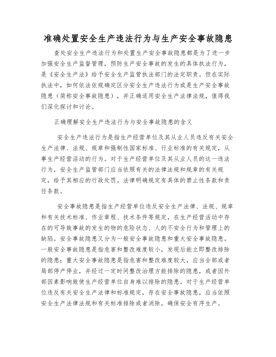 准确处置安全生产违法行为与生产安全事故隐患_第1页