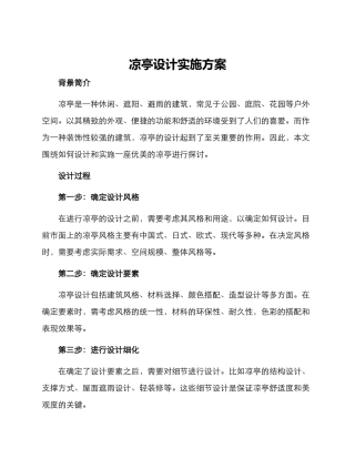 凉亭设计实施方案