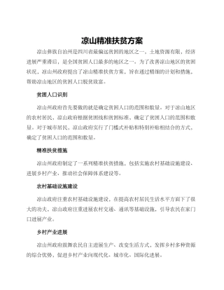 凉山精准扶贫方案