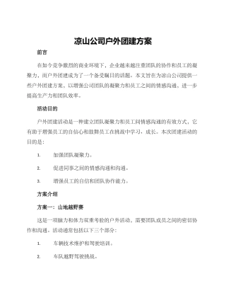 凉山公司户外团建方案