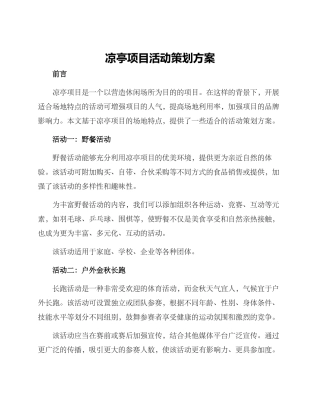 凉亭项目活动策划方案