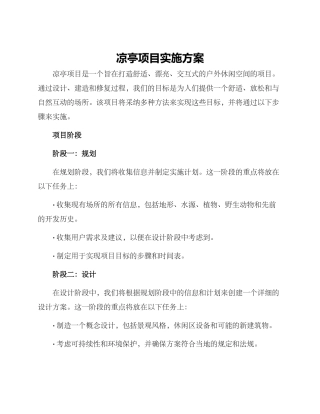 凉亭项目实施方案