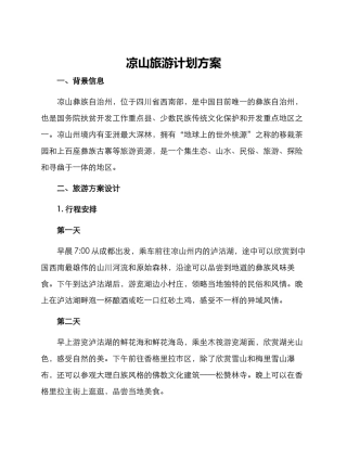 凉山旅游计划方案