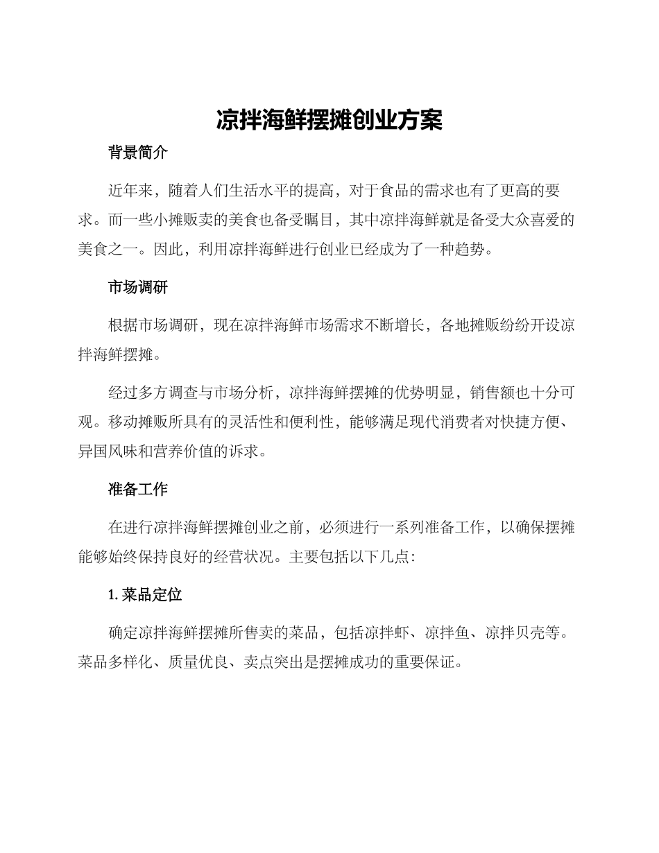凉拌海鲜摆摊创业方案_第1页