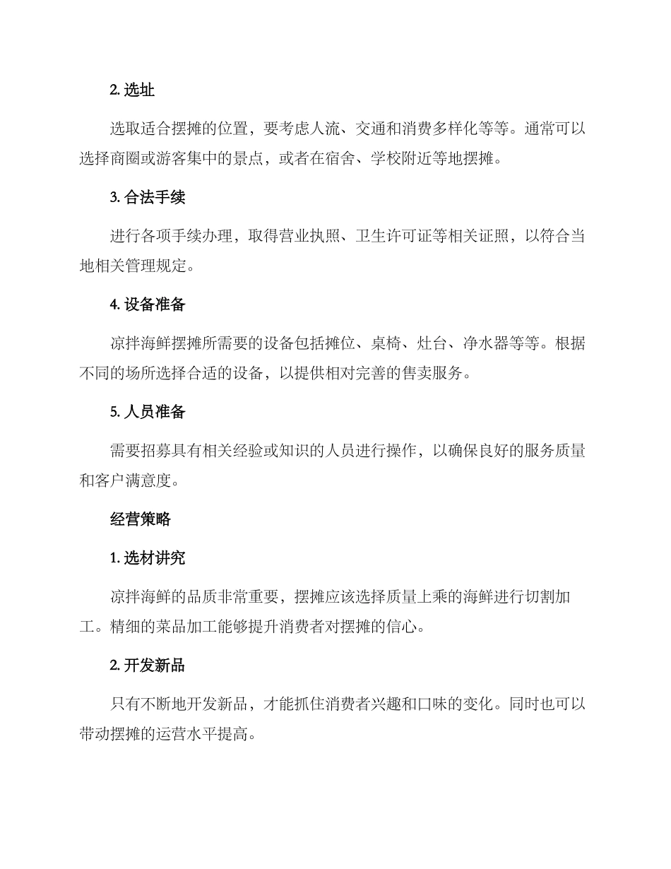 凉拌海鲜摆摊创业方案_第2页