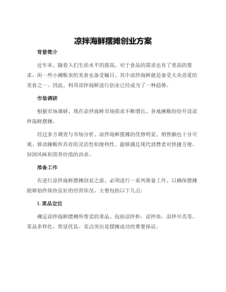 凉拌海鲜摆摊创业方案