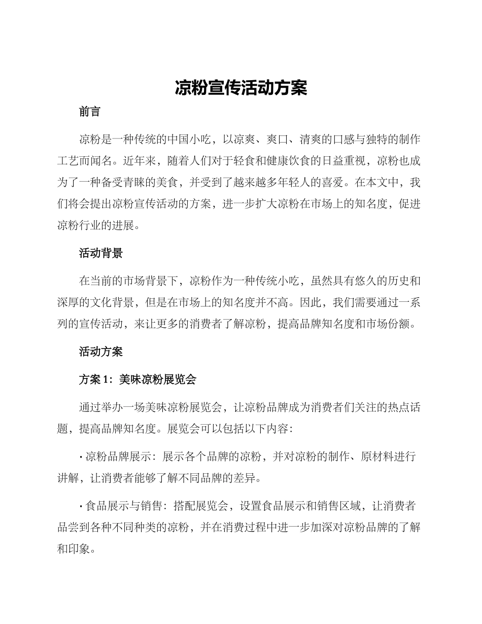 凉粉宣传活动方案_第1页