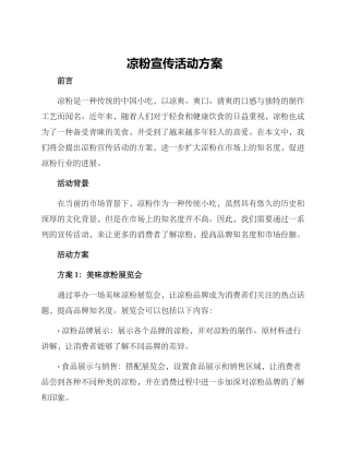 凉粉宣传活动方案