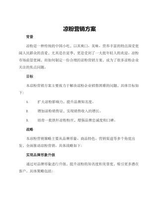 凉粉营销方案