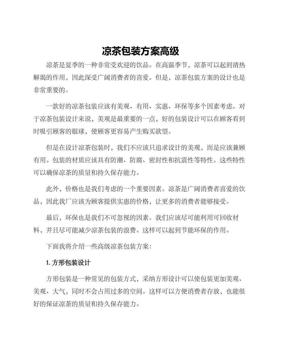 凉茶包装方案高级_第1页