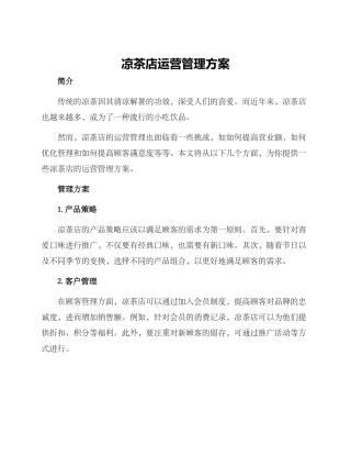 凉茶店运营管理方案