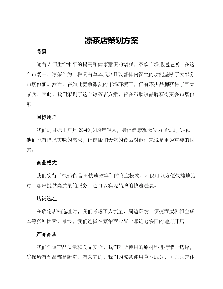 凉茶店策划方案_第1页