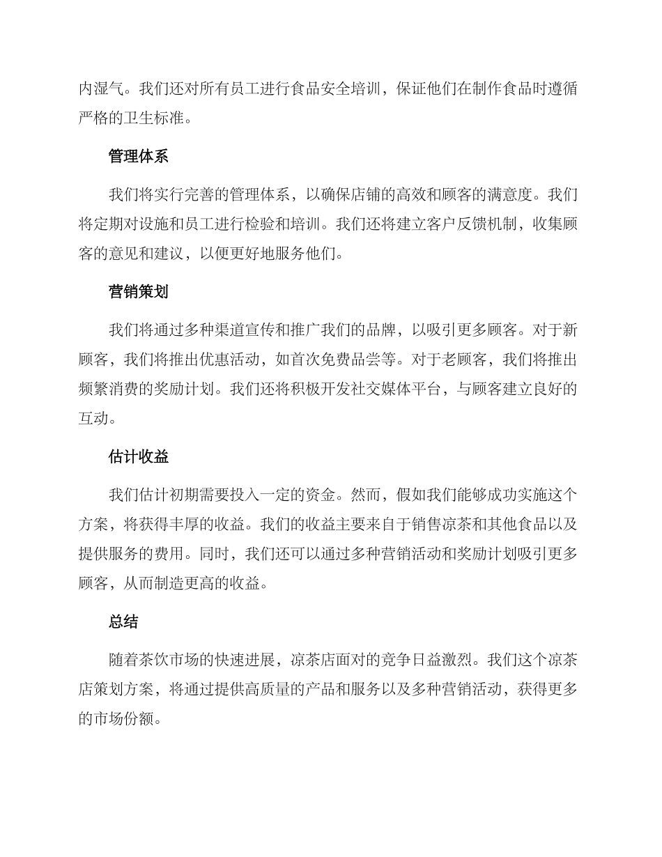 凉茶店策划方案_第2页