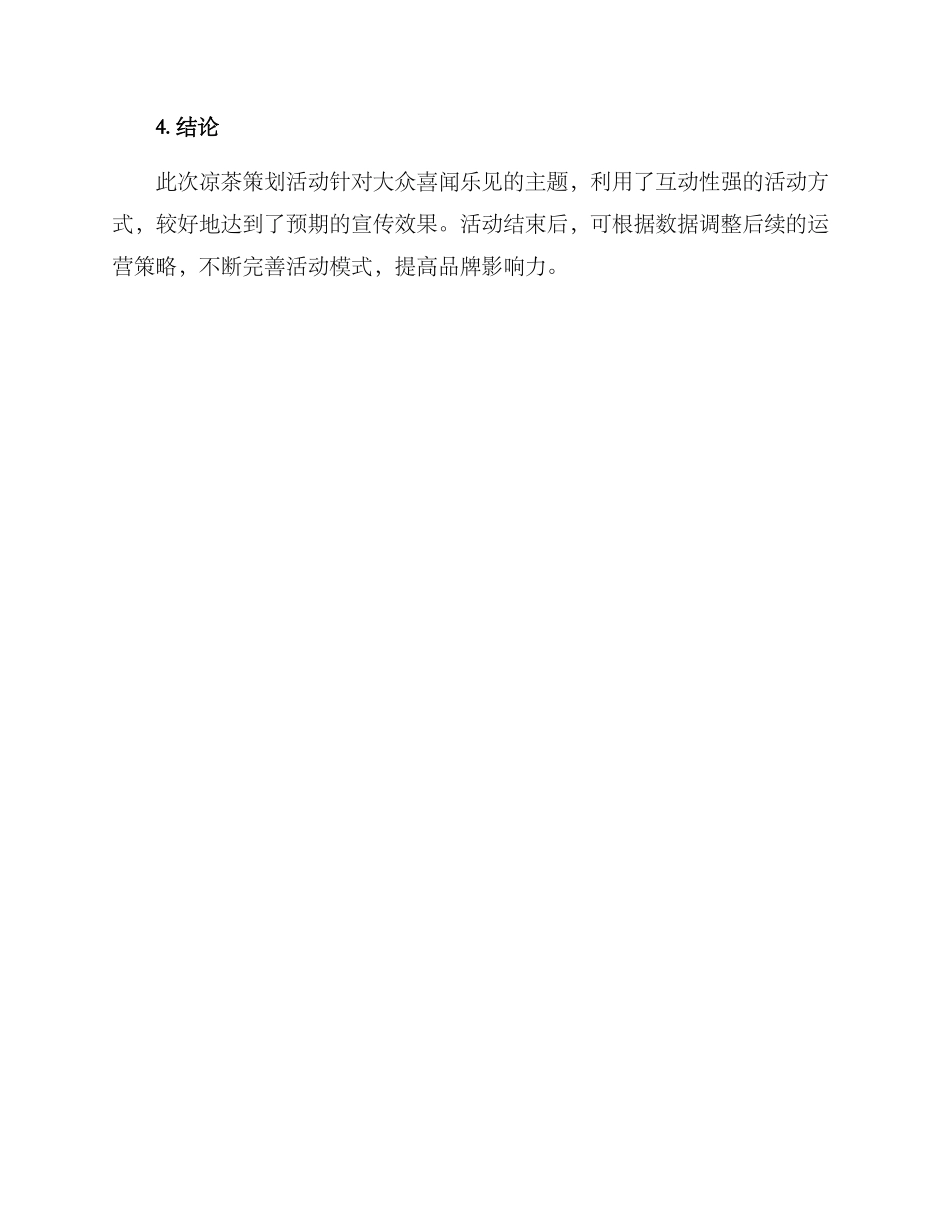 凉茶策划活动方案_第3页