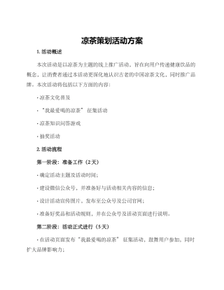 凉茶策划活动方案