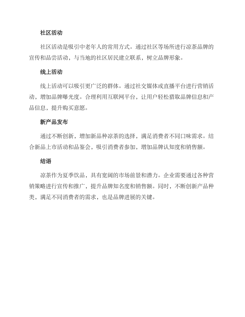 凉茶营销活动方案_第2页