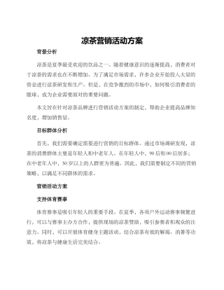 凉茶营销活动方案