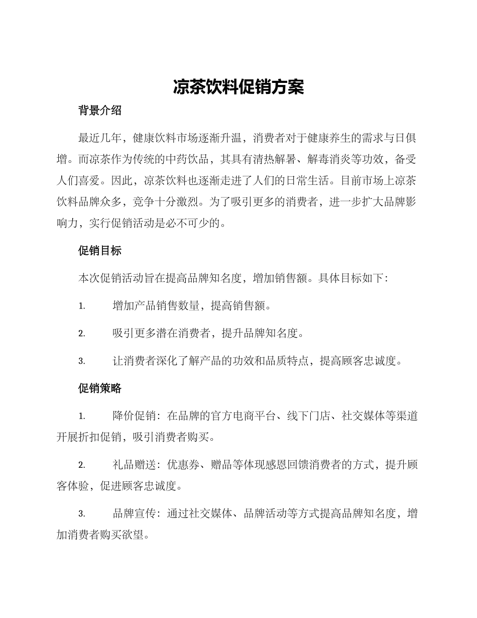 凉茶饮料促销方案_第1页