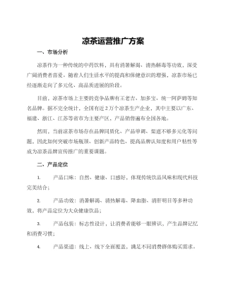 凉茶运营推广方案