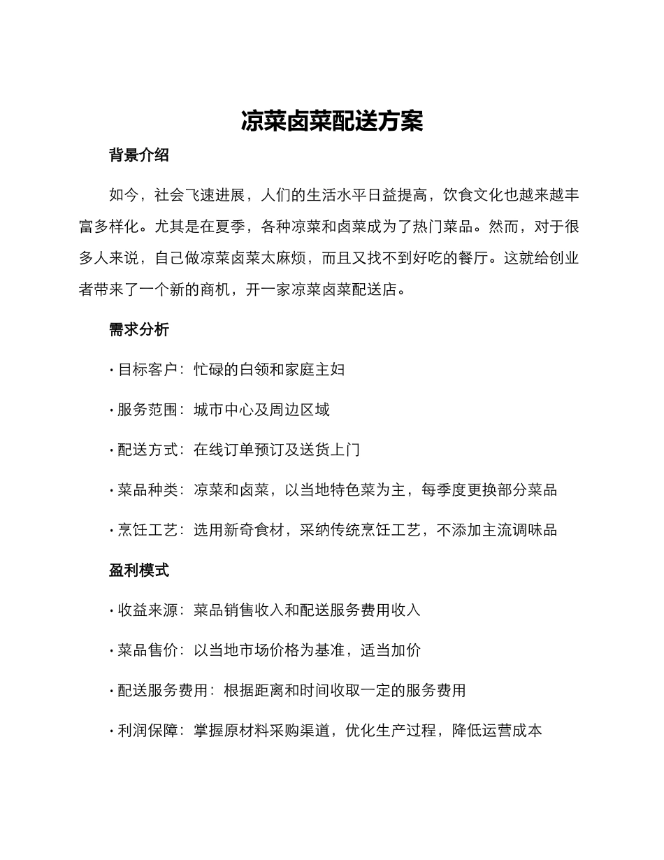 凉菜卤菜配送方案_第1页