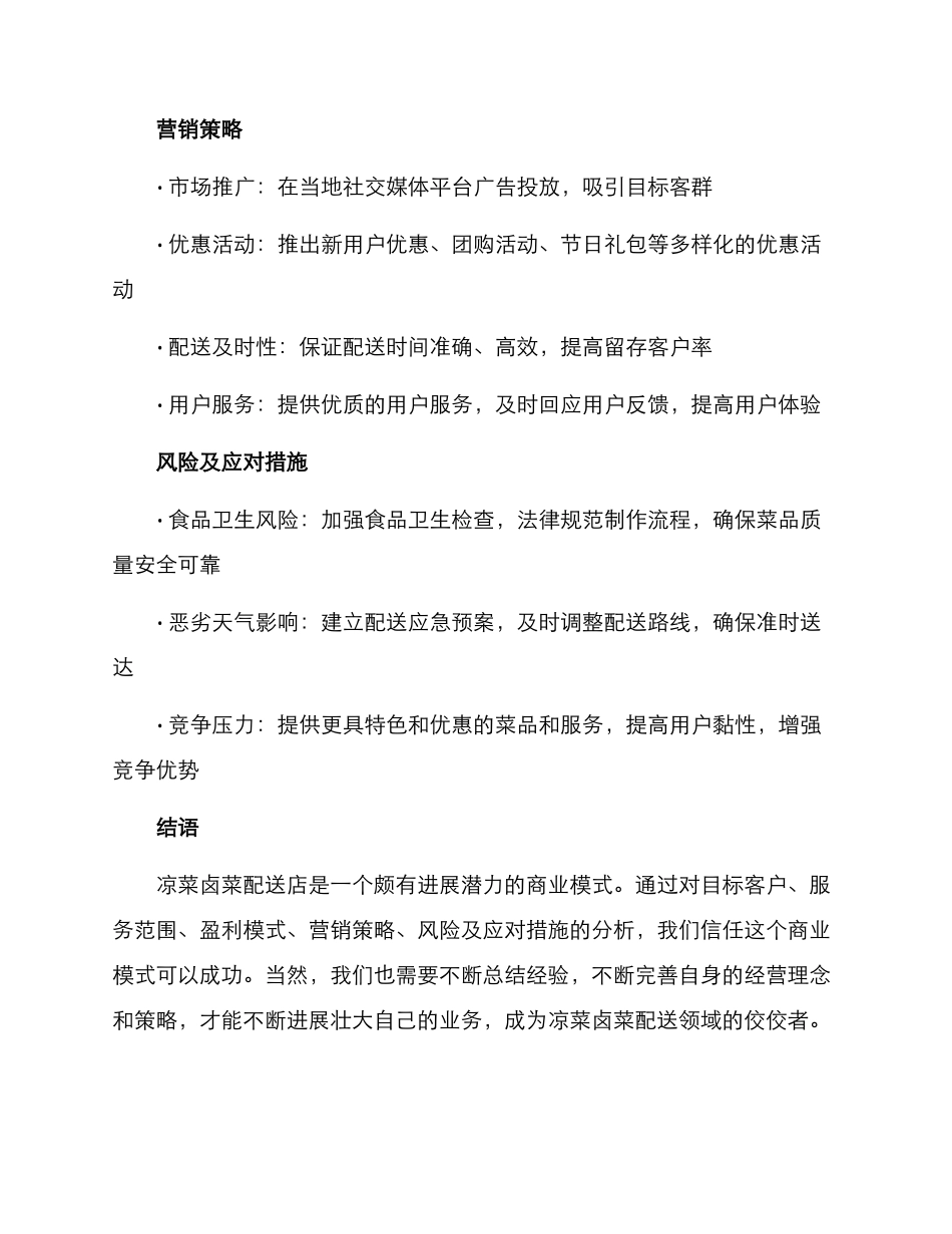 凉菜卤菜配送方案_第2页